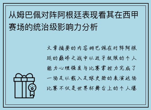 从姆巴佩对阵阿根廷表现看其在西甲赛场的统治级影响力分析 从姆巴佩对阵阿根廷表现看其在西甲赛场的统治级影响力分析