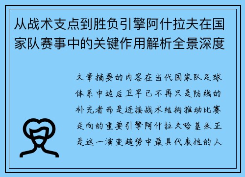 从战术支点到胜负引擎阿什拉夫在国家队赛事中的关键作用解析全景深度评析 从战术支点到胜负引擎阿什拉夫在国家队赛事中的关键作用解析全景深度评析