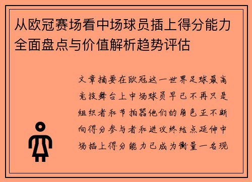从欧冠赛场看中场球员插上得分能力全面盘点与价值解析趋势评估 从欧冠赛场看中场球员插上得分能力全面盘点与价值解析趋势评估