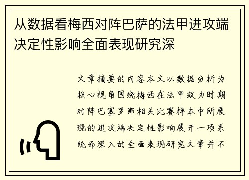 从数据看梅西对阵巴萨的法甲进攻端决定性影响全面表现研究深 从数据看梅西对阵巴萨的法甲进攻端决定性影响全面表现研究深