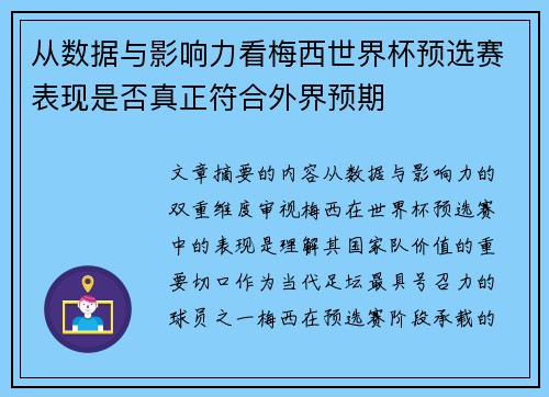 从数据与影响力看梅西世界杯预选赛表现是否真正符合外界预期 从数据与影响力看梅西世界杯预选赛表现是否真正符合外界预期