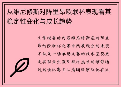 从维尼修斯对阵里昂欧联杯表现看其稳定性变化与成长趋势 从维尼修斯对阵里昂欧联杯表现看其稳定性变化与成长趋势