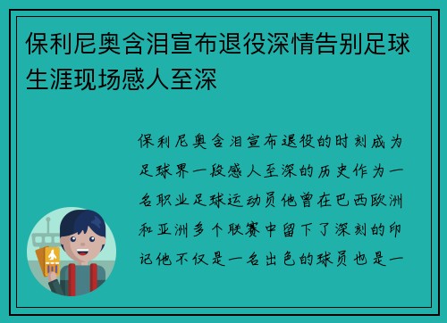 保利尼奥含泪宣布退役深情告别足球生涯现场感人至深 保利尼奥含泪宣布退役深情告别足球生涯现场感人至深
