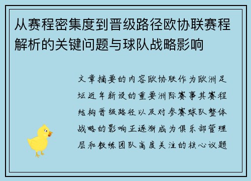 从赛程密集度到晋级路径欧协联赛程解析的关键问题与球队战略影响 从赛程密集度到晋级路径欧协联赛程解析的关键问题与球队战略影响
