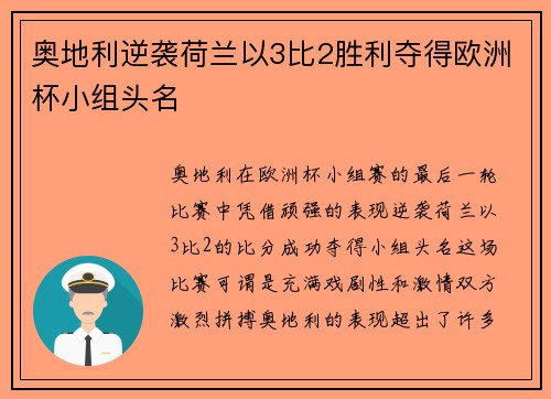 奥地利逆袭荷兰以3比2胜利夺得欧洲杯小组头名 奥地利逆袭荷兰以3比2胜利夺得欧洲杯小组头名