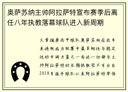 奥萨苏纳主帅阿拉萨特宣布赛季后离任八年执教落幕球队进入新周期