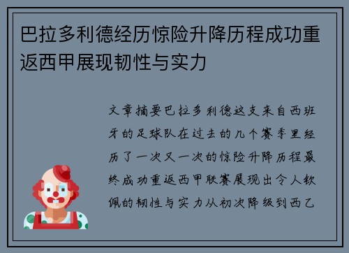 巴拉多利德经历惊险升降历程成功重返西甲展现韧性与实力