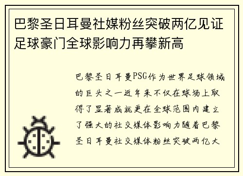 巴黎圣日耳曼社媒粉丝突破两亿见证足球豪门全球影响力再攀新高 巴黎圣日耳曼社媒粉丝突破两亿见证足球豪门全球影响力再攀新高
