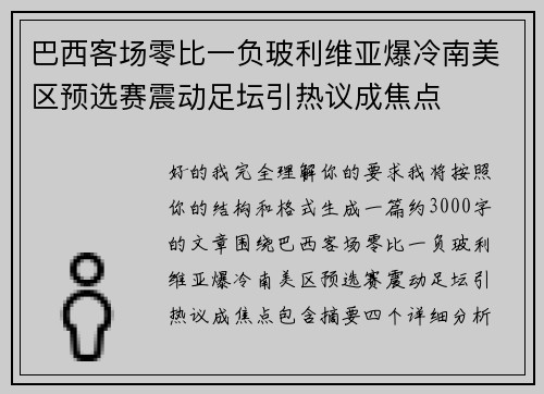 巴西客场零比一负玻利维亚爆冷南美区预选赛震动足坛引热议成焦点 巴西客场零比一负玻利维亚爆冷南美区预选赛震动足坛引热议成焦点