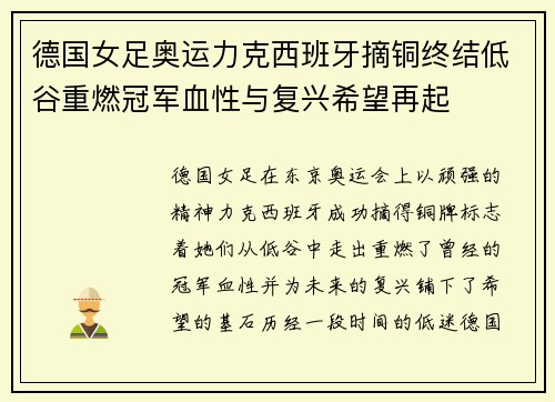 德国女足奥运力克西班牙摘铜终结低谷重燃冠军血性与复兴希望再起 德国女足奥运力克西班牙摘铜终结低谷重燃冠军血性与复兴希望再起