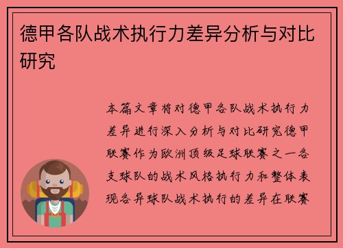 德甲各队战术执行力差异分析与对比研究