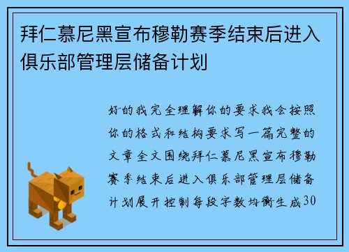 拜仁慕尼黑宣布穆勒赛季结束后进入俱乐部管理层储备计划 拜仁慕尼黑宣布穆勒赛季结束后进入俱乐部管理层储备计划