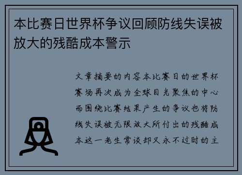 本比赛日世界杯争议回顾防线失误被放大的残酷成本警示 本比赛日世界杯争议回顾防线失误被放大的残酷成本警示