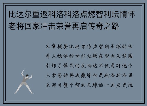 比达尔重返科洛科洛点燃智利坛情怀老将回家冲击荣誉再启传奇之路 比达尔重返科洛科洛点燃智利坛情怀老将回家冲击荣誉再启传奇之路