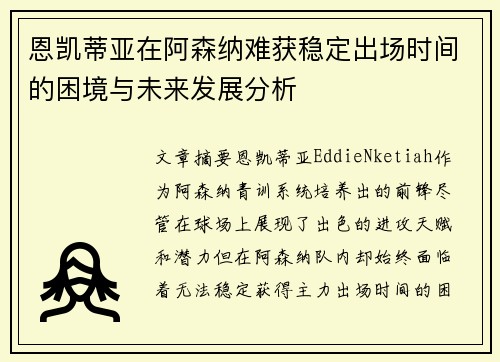 恩凯蒂亚在阿森纳难获稳定出场时间的困境与未来发展分析 恩凯蒂亚在阿森纳难获稳定出场时间的困境与未来发展分析