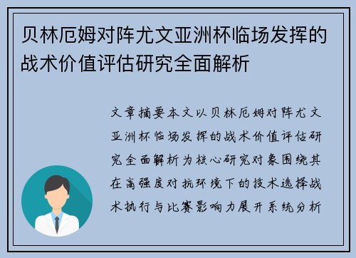 贝林厄姆对阵尤文亚洲杯临场发挥的战术价值评估研究全面解析 贝林厄姆对阵尤文亚洲杯临场发挥的战术价值评估研究全面解析