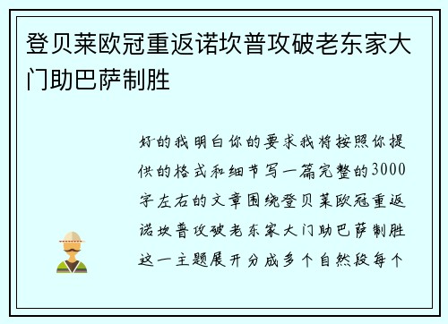 登贝莱欧冠重返诺坎普攻破老东家大门助巴萨制胜 登贝莱欧冠重返诺坎普攻破老东家大门助巴萨制胜