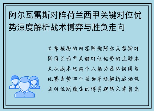 阿尔瓦雷斯对阵荷兰西甲关键对位优势深度解析战术博弈与胜负走向 阿尔瓦雷斯对阵荷兰西甲关键对位优势深度解析战术博弈与胜负走向