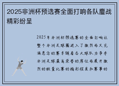 2025非洲杯预选赛全面打响各队鏖战精彩纷呈