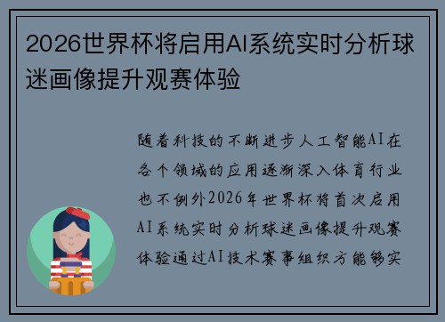 2026世界杯将启用AI系统实时分析球迷画像提升观赛体验