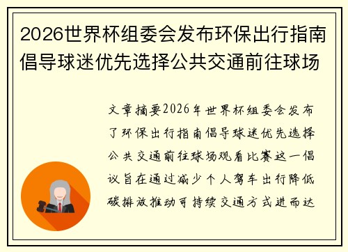 2026世界杯组委会发布环保出行指南倡导球迷优先选择公共交通前往球场观赛 2026世界杯组委会发布环保出行指南倡导球迷优先选择公共交通前往球场观赛