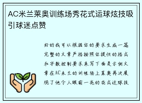 AC米兰莱奥训练场秀花式运球炫技吸引球迷点赞 AC米兰莱奥训练场秀花式运球炫技吸引球迷点赞