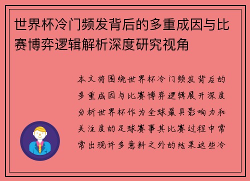 世界杯冷门频发背后的多重成因与比赛博弈逻辑解析深度研究视角 世界杯冷门频发背后的多重成因与比赛博弈逻辑解析深度研究视角