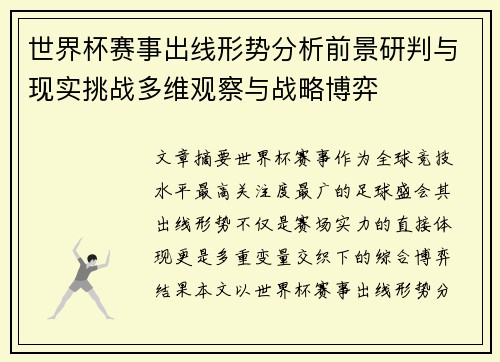 世界杯赛事出线形势分析前景研判与现实挑战多维观察与战略博弈 世界杯赛事出线形势分析前景研判与现实挑战多维观察与战略博弈