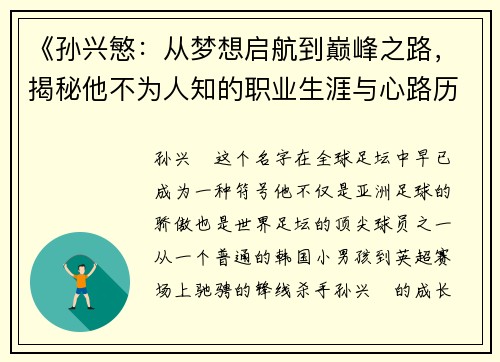 《孙兴慜:从梦想启航到巅峰之路,揭秘他不为人知的职业生涯与心路历程》 《孙兴慜:从梦想启航到巅峰之路,揭秘他不为人知的职业生涯与心路历程》