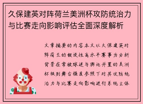 久保建英对阵荷兰美洲杯攻防统治力与比赛走向影响评估全面深度解析 久保建英对阵荷兰美洲杯攻防统治力与比赛走向影响评估全面深度解析