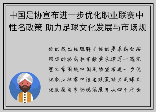 中国足协宣布进一步优化职业联赛中性名政策 助力足球文化发展与市场规范 中国足协宣布进一步优化职业联赛中性名政策 助力足球文化发展与市场规范