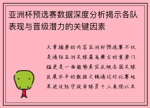 亚洲杯预选赛数据深度分析揭示各队表现与晋级潜力的关键因素 亚洲杯预选赛数据深度分析揭示各队表现与晋级潜力的关键因素