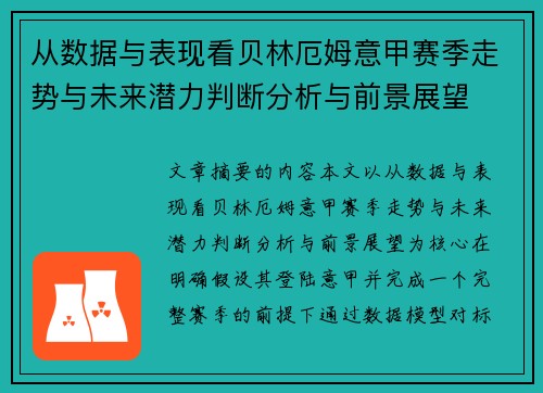 从数据与表现看贝林厄姆意甲赛季走势与未来潜力判断分析与前景展望 从数据与表现看贝林厄姆意甲赛季走势与未来潜力判断分析与前景展望