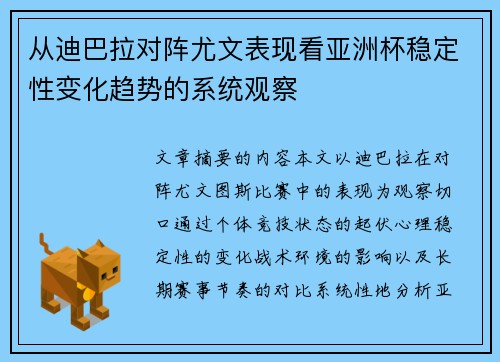 从迪巴拉对阵尤文表现看亚洲杯稳定性变化趋势的系统观察
