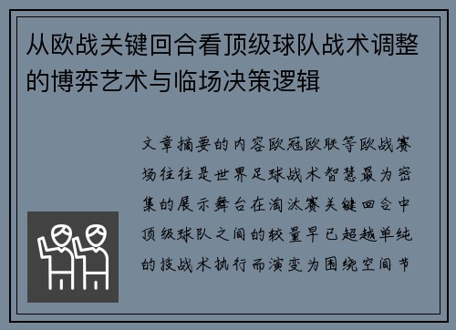 从欧战关键回合看顶级球队战术调整的博弈艺术与临场决策逻辑 从欧战关键回合看顶级球队战术调整的博弈艺术与临场决策逻辑