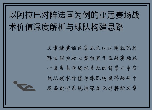 以阿拉巴对阵法国为例的亚冠赛场战术价值深度解析与球队构建思路 以阿拉巴对阵法国为例的亚冠赛场战术价值深度解析与球队构建思路