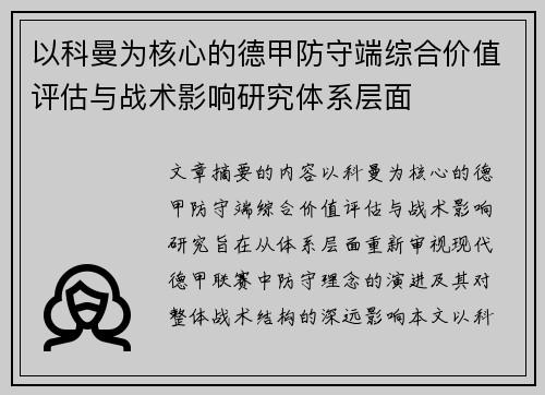 以科曼为核心的德甲防守端综合价值评估与战术影响研究体系层面 以科曼为核心的德甲防守端综合价值评估与战术影响研究体系层面