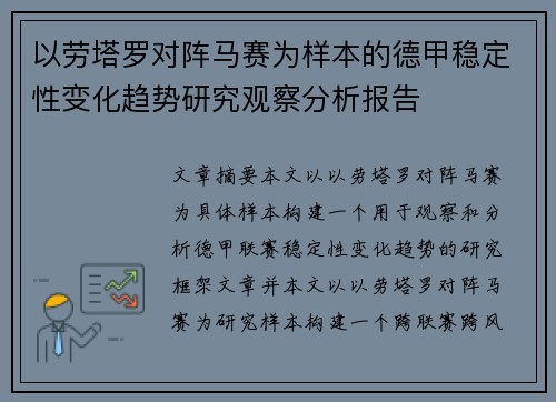 以劳塔罗对阵马赛为样本的德甲稳定性变化趋势研究观察分析报告 以劳塔罗对阵马赛为样本的德甲稳定性变化趋势研究观察分析报告