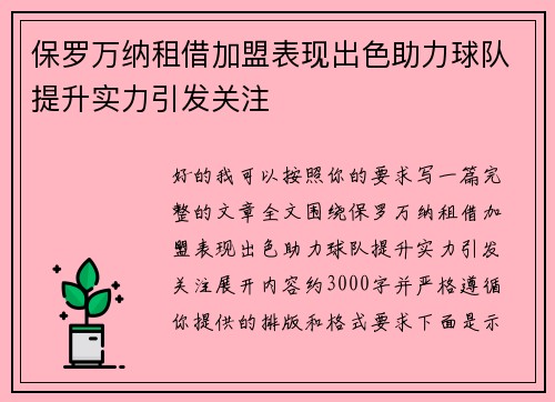 保罗万纳租借加盟表现出色助力球队提升实力引发关注