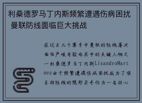 利桑德罗马丁内斯频繁遭遇伤病困扰 曼联防线面临巨大挑战 利桑德罗马丁内斯频繁遭遇伤病困扰 曼联防线面临巨大挑战