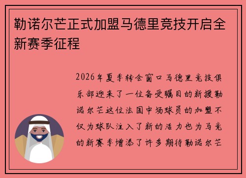勒诺尔芒正式加盟马德里竞技开启全新赛季征程 勒诺尔芒正式加盟马德里竞技开启全新赛季征程