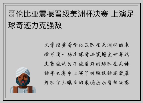 哥伦比亚震撼晋级美洲杯决赛 上演足球奇迹力克强敌 哥伦比亚震撼晋级美洲杯决赛 上演足球奇迹力克强敌