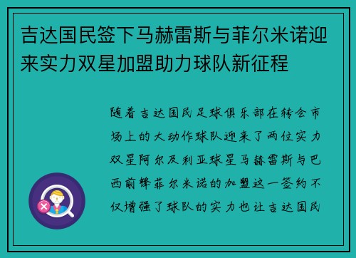 吉达国民签下马赫雷斯与菲尔米诺迎来实力双星加盟助力球队新征程 吉达国民签下马赫雷斯与菲尔米诺迎来实力双星加盟助力球队新征程