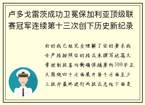卢多戈雷茨成功卫冕保加利亚顶级联赛冠军连续第十三次创下历史新纪录 卢多戈雷茨成功卫冕保加利亚顶级联赛冠军连续第十三次创下历史新纪录