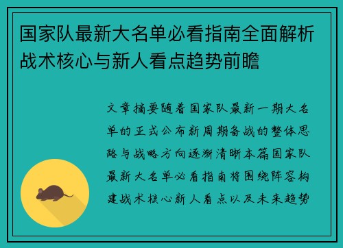国家队最新大名单必看指南全面解析战术核心与新人看点趋势前瞻