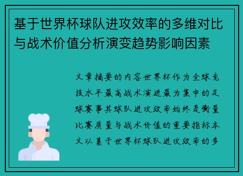 基于世界杯球队进攻效率的多维对比与战术价值分析演变趋势影响因素 基于世界杯球队进攻效率的多维对比与战术价值分析演变趋势影响因素