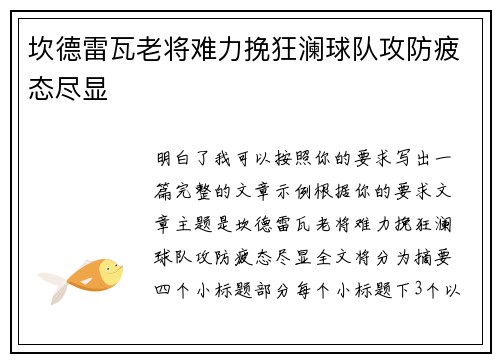 坎德雷瓦老将难力挽狂澜球队攻防疲态尽显 坎德雷瓦老将难力挽狂澜球队攻防疲态尽显