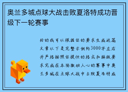 奥兰多城点球大战击败夏洛特成功晋级下一轮赛事 奥兰多城点球大战击败夏洛特成功晋级下一轮赛事