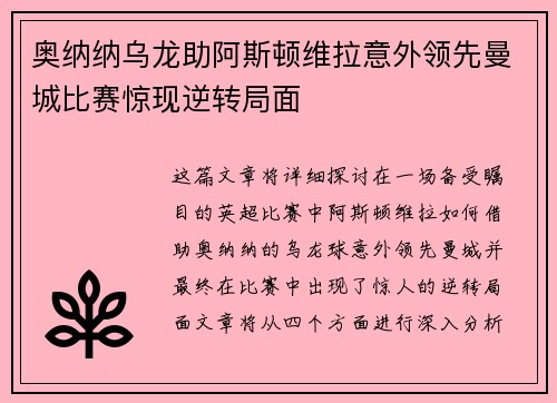 奥纳纳乌龙助阿斯顿维拉意外领先曼城比赛惊现逆转局面 奥纳纳乌龙助阿斯顿维拉意外领先曼城比赛惊现逆转局面
