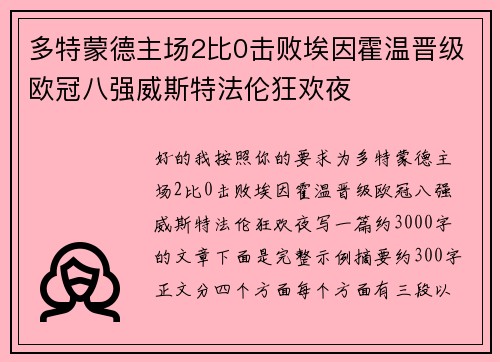 多特蒙德主场2比0击败埃因霍温晋级欧冠八强威斯特法伦狂欢夜 多特蒙德主场2比0击败埃因霍温晋级欧冠八强威斯特法伦狂欢夜